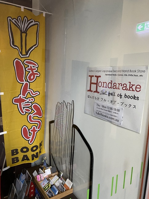 シドニーにある日本の本が買える古本屋さん「ほんだらけ」