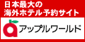 アップルワールド