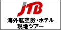 海外ホテルJTB