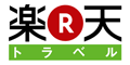 楽天トラベル