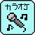 カラオケありのパブ