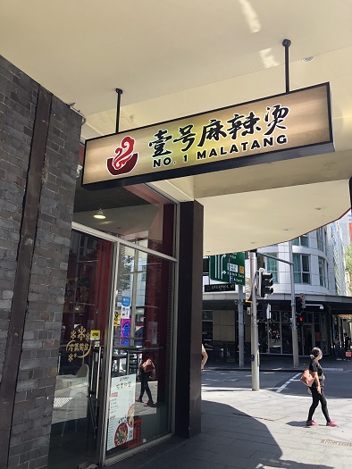 シドニーのチャイニーズヌードルレストラン「No.1 Malatang」