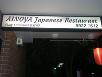 日本食レストラン「藍の屋」の入り口