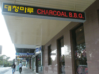 Vhj[̃C[XgEbhɂ؍XguMaroo Korean BBQ Charcoal Restaurantv