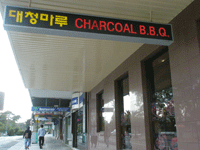 �V�h�j�[�̃C�[�X�g�E�b�h�ɂ���؍��������X�g�����uMaroo Korean BBQ Charcoal Restaurant�v