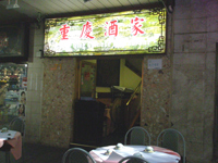 �V�h�j�[�̃`���C�i�^�E���ɂ���l�엿�����X�g�����̏d�c���ƁiYin Li Sichuan Restaurant�j