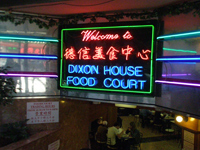 シドニーのチャイナタウンにあるフードコートのDixon House Food Court（ディクソン・ハウス・フードコート）