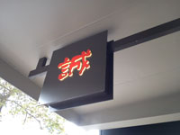 シドニーの寿司レストラン「Makoto Sushi Bar（まこと寿司バー）」