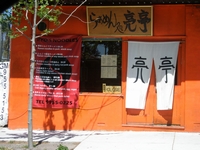�V�h�j�[�Ől�C�̃��[�������u����Ryotei�v