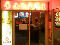 シドニーのチャイナタウンにある四川料理レストランの山城火鍋王（Shancheng Hot Pot King）
